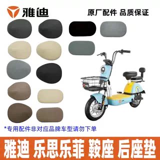 雅迪乐菲乐思鞍座防水耐磨原装