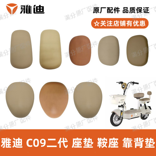 雅迪C09二代座垫原厂正品配件