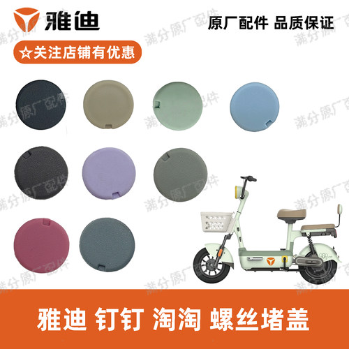 雅迪钉钉淘淘堵盖原厂正品配件
