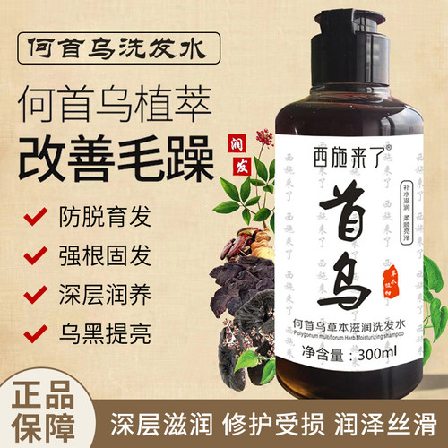 西施来了何首乌洗发水草本滋润止痒清爽洗发露纯植物滋润洗发液