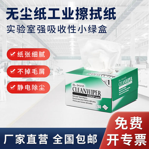 无尘纸实验室擦镜纸吸水擦拭抽纸