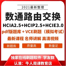 2021数通路由HCIA/HCIP/HCIE题库考试认证视频教程VCE刷题软件vip