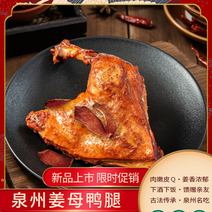 崇武港姜母鸭腿泉州特产食品卤鸭肉开袋即食卤味熟食小吃手枪腿