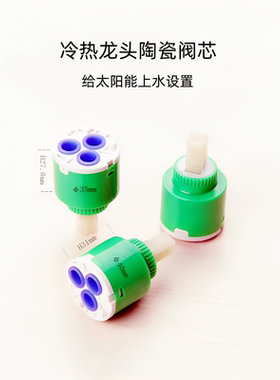 太阳能混水阀水龙头阀芯配件