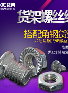 兴旺货架螺丝专用平头山东济南