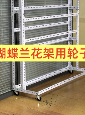 角钢蝴蝶兰花架用轮子1.5寸刹车万向轮6mm螺丝安装简单角钢货架用