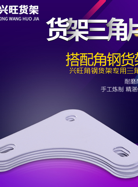 兴旺货架 三角片 货架专用 银白色 带孔直角 层板托固定块 连接件