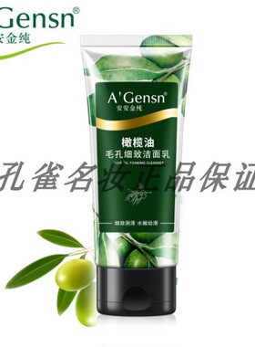 安安金纯橄榄油毛孔细致洁面乳150g安安洗面奶深层清洁 发新包装