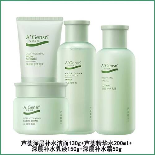 安安金纯芦荟深层补水霜爽肤水精华水精华乳面霜护肤乳液爽肤水