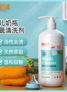 雅彩洁婴儿专用奶瓶奶嘴清洁剂食品级餐具果蔬清洗剂玩具清洗液