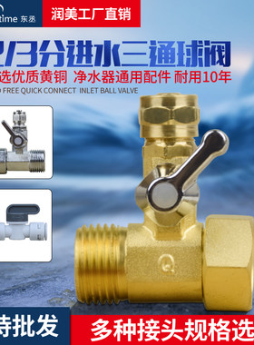纯铜压力桶塑料净水器三通球阀