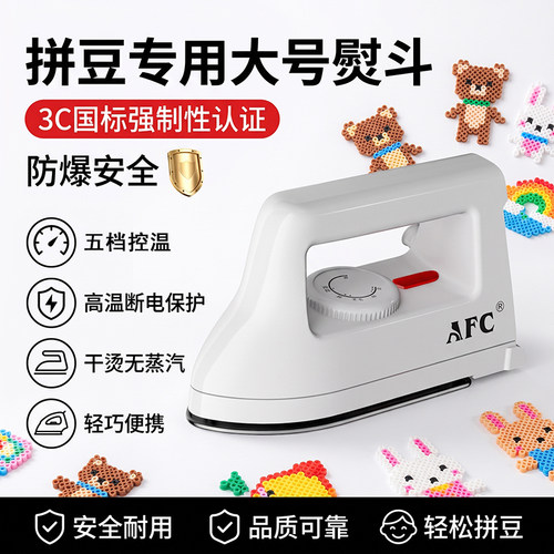 拼豆专用防爆熨斗手工大白电熨斗