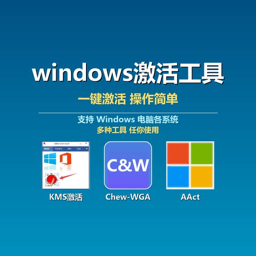 Windows一键激活 KMS等多种工具任你用win7-win11永久使用