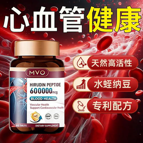 澳洲【天然水蛭素】呵护心脑血管