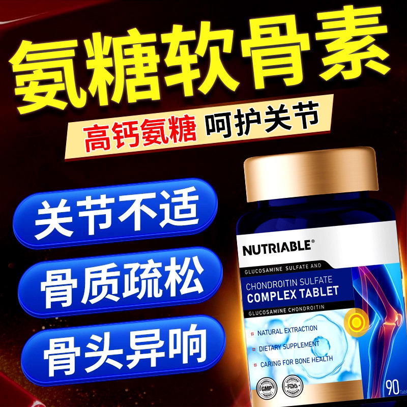 原装进口骨胶原氨糖软骨素钙片中老年护关节补钙正品官方旗舰店