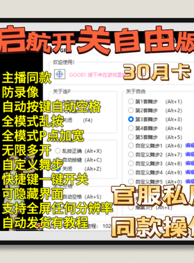 AU劲舞团辅助启航开关P点加宽连P开关+乱按正确+自由乱按+多开月K