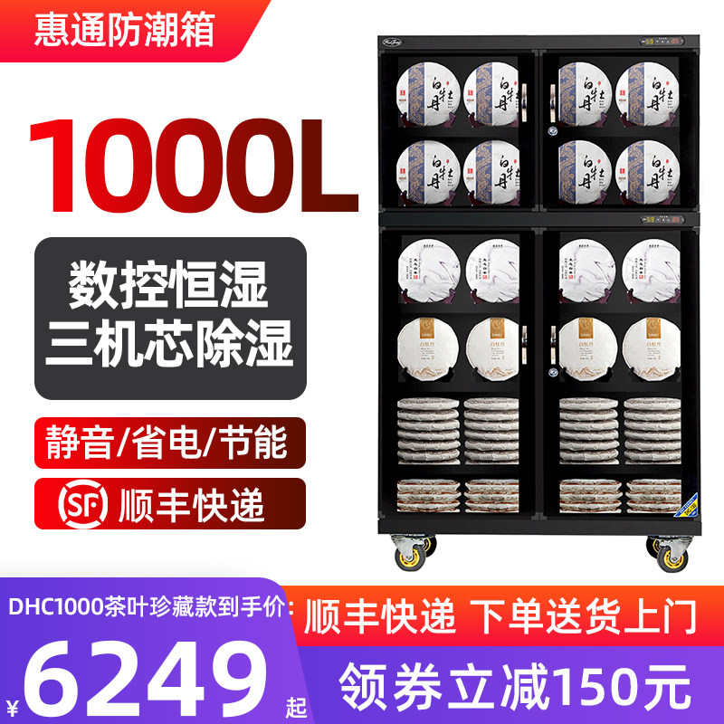 惠通防潮箱办公商用收藏家用白黑茶叶防潮柜茶饼普洱干燥箱存茶