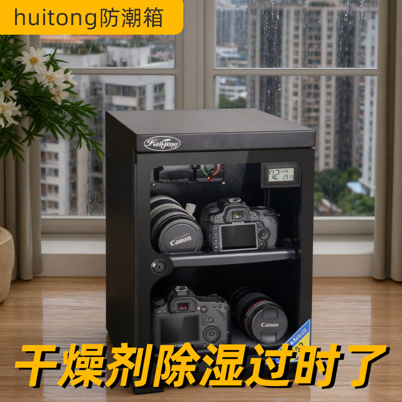 Huitong防潮箱相机防潮箱电子干燥箱单反镜头专用防潮柜干燥柜