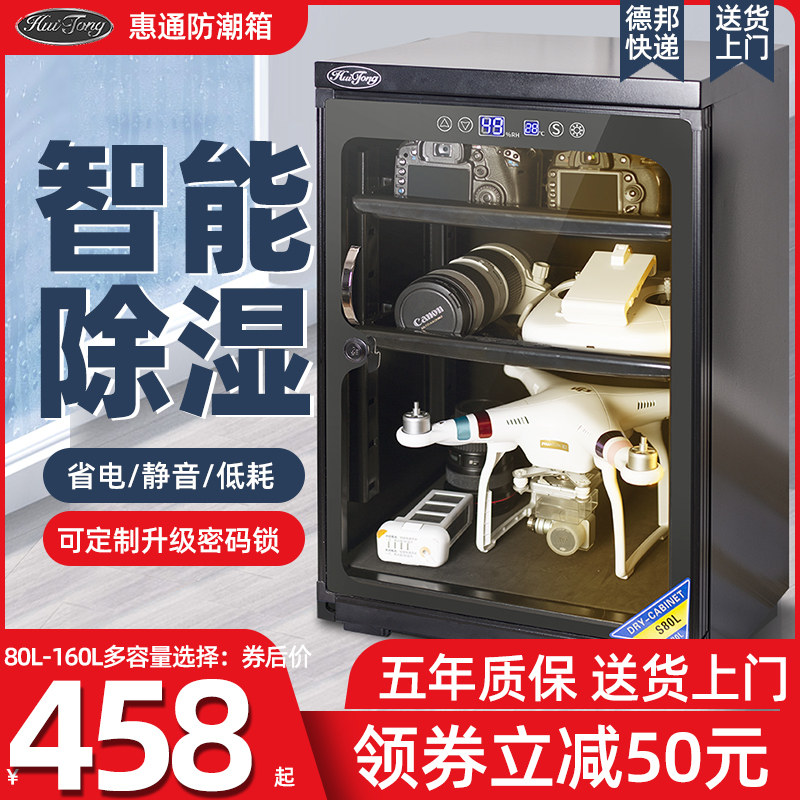 惠通80/100/120/160升防潮箱单反相机镜头邮票茶叶电子除湿干燥箱