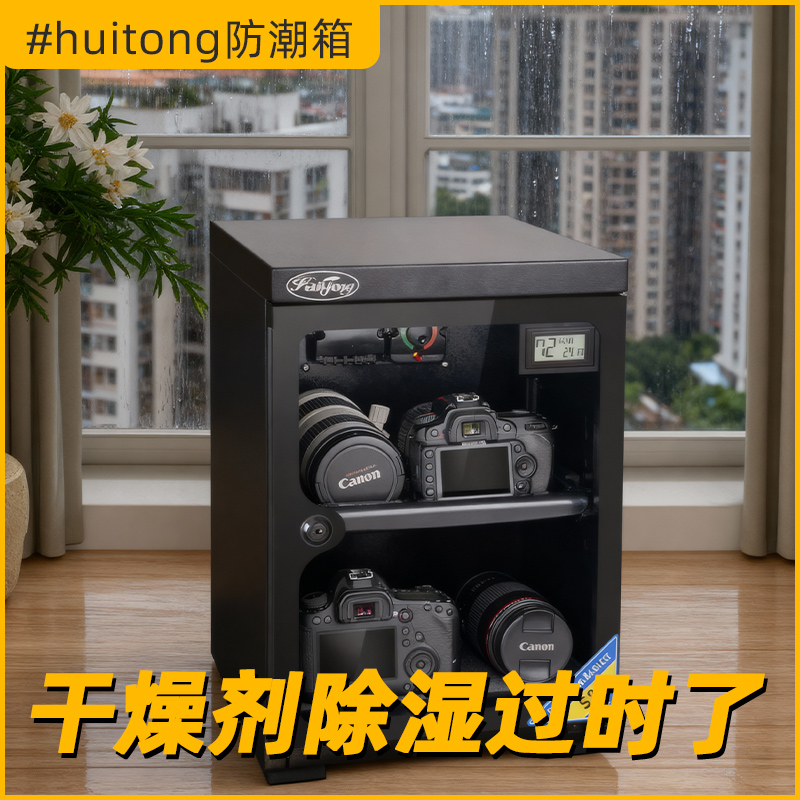 Huitong防潮箱相机防潮箱电子干燥箱单反镜头专用防潮柜干燥柜茶叶干燥箱麦克风话筒电子防潮箱恒湿防潮柜