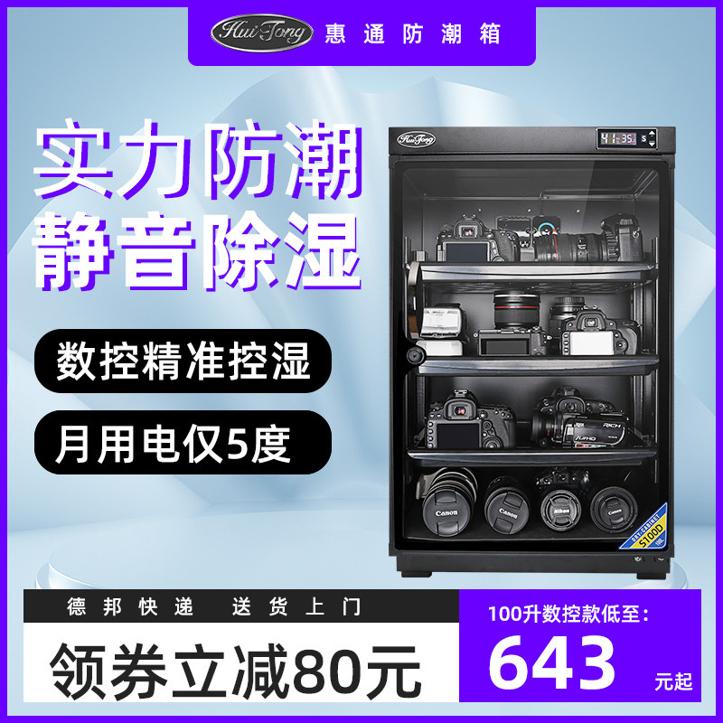 惠通电子防潮箱相机镜头干燥箱图片