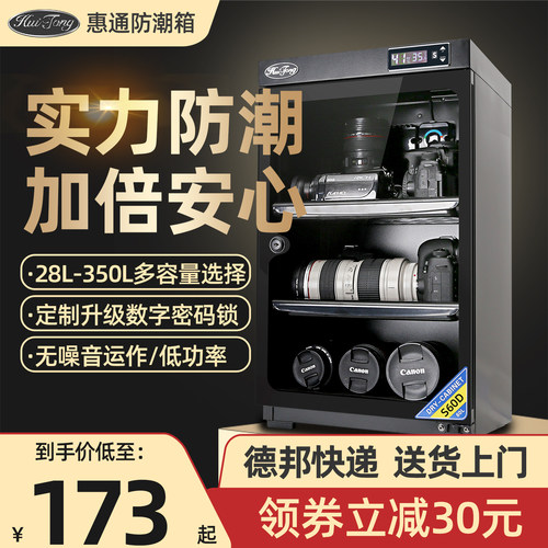 惠通相机防潮箱电子干燥箱防潮柜