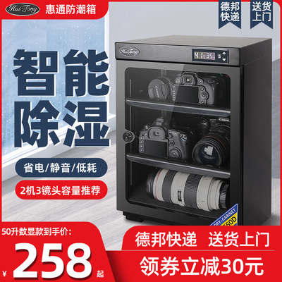 惠通电子相机防潮箱茶叶干燥箱