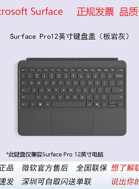 微软Surface Pro12英寸特制版专业键盘盖全新原装正品