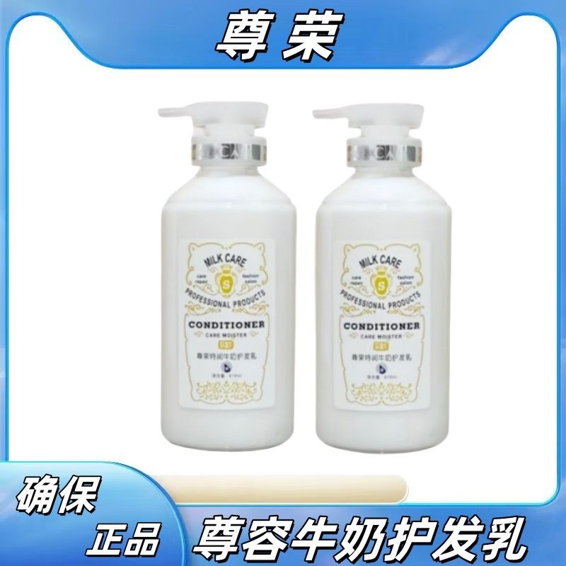 尊荣奶疗护发素护发乳