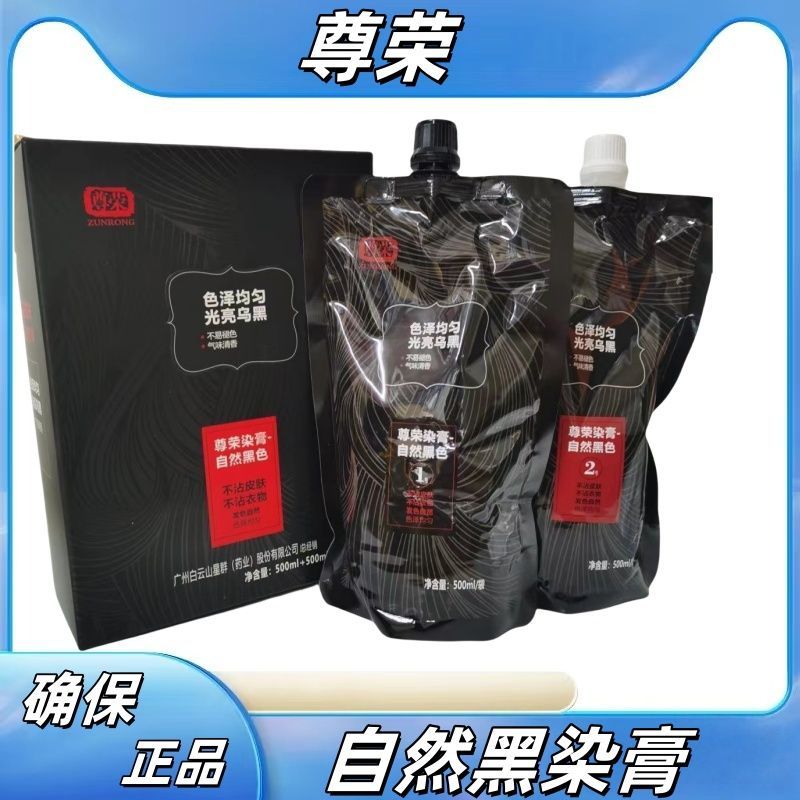 尊荣染发膏头皮黑盖自然黑色焗油黑油染发剂白 发理发店同款