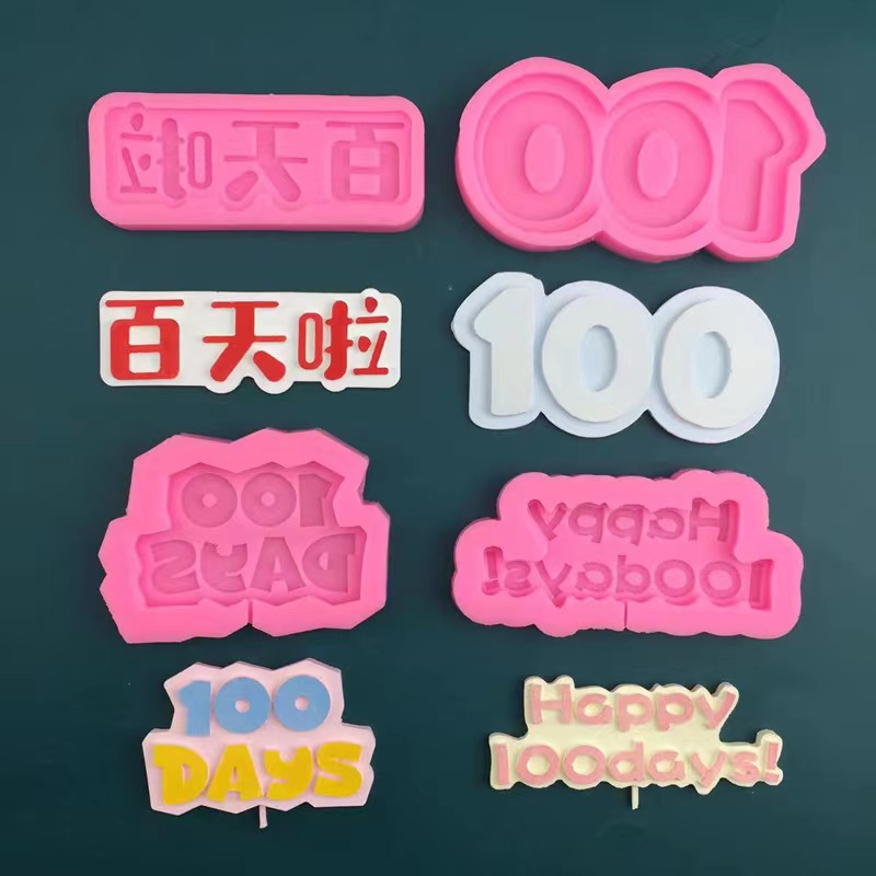 宝宝满月啦百天啦巧克力翻糖模具100 days 数字baby字母硅胶模具