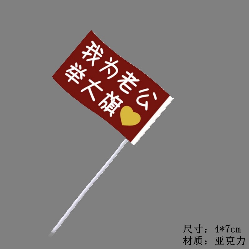 网红同款关节变形超人蛋糕摆件要相信光和老婆我为老公举大旗插牌