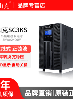 山克SC3KS在线式UPS不间断电源3000VA2400W长延时UPS外接电池96V