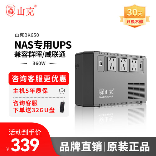 山克nas专用ups电源BK650防浪涌