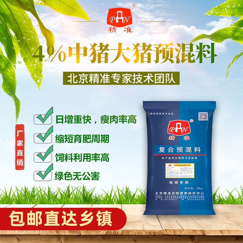 出栏快 精准 猪预混料4%中猪预混料猪用育肥猪预混料40斤 畜牧/养殖物资 预混料 原图主图