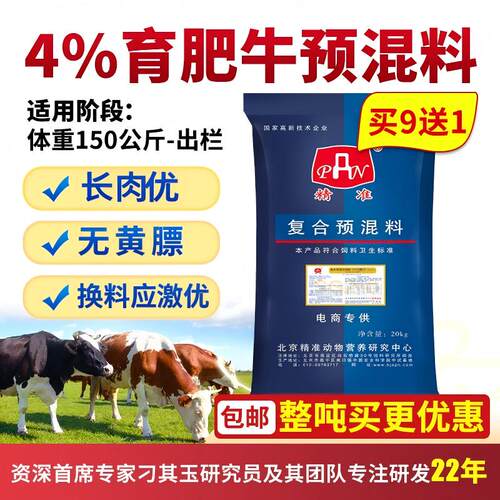 农科院基础专用育肥牛预混料