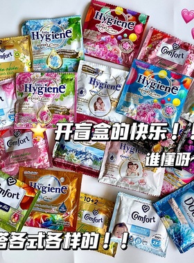 开盲盒的快乐！混搭各式各样！泰国Hygiene/Downy衣物柔顺剂留香