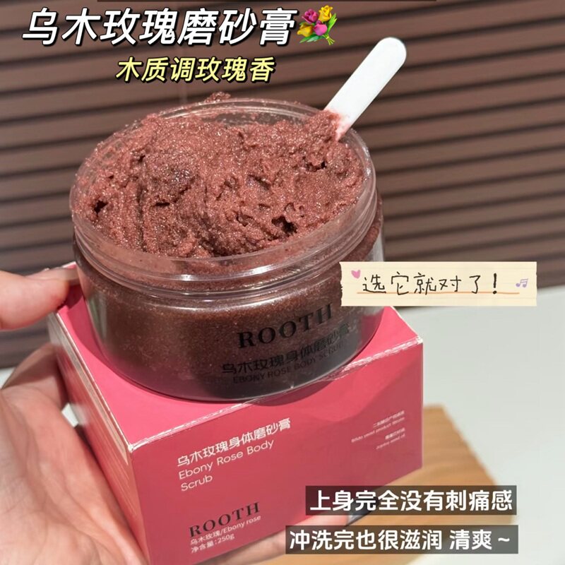 又嫩又滑！ROOTH乌木玫瑰磨砂膏身体去角质滋润清爽木质调玫瑰香