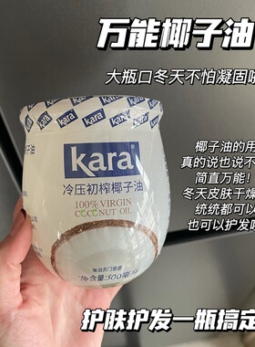 巨好用！Kara椰子油进口天然冷压初榨护肤护发滋润补水天然护肤