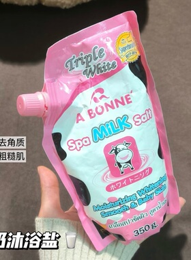 搓澡啦！泰国A BONNE  SPA Milk Salt牛奶沐浴盐磨砂膏去角质嫩白