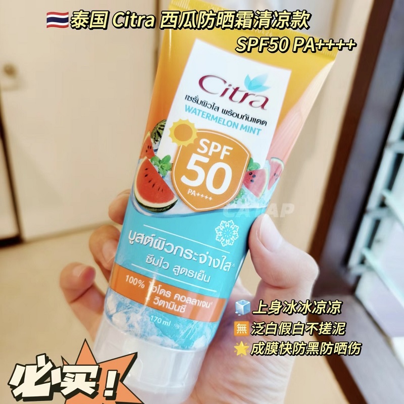泰国711正品Citra西瓜防晒