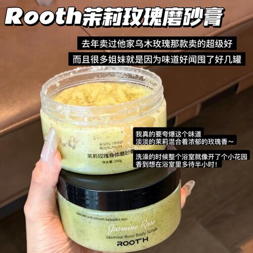 夸爆它！ROOTH茉莉乌木玫瑰身体磨砂膏保湿清洁去角质滋润嫩白