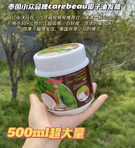 泰国Carebeau椰子油护发素防毛躁