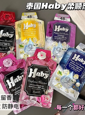 每一个都好闻！泰国Haby泰瑷浓缩香氛柔顺剂持久留香防静电柔软