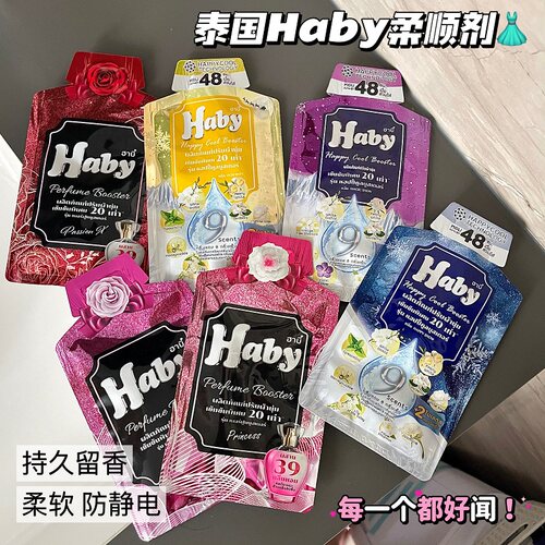 泰国Haby泰瑷浓缩香氛柔顺剂