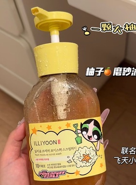 行走的柚子！联名款韩国illiyoon理润柚子磨砂沐浴露温和去角质