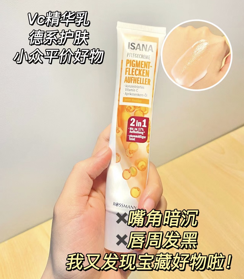 德国ISANAvc精华乳提亮肤色