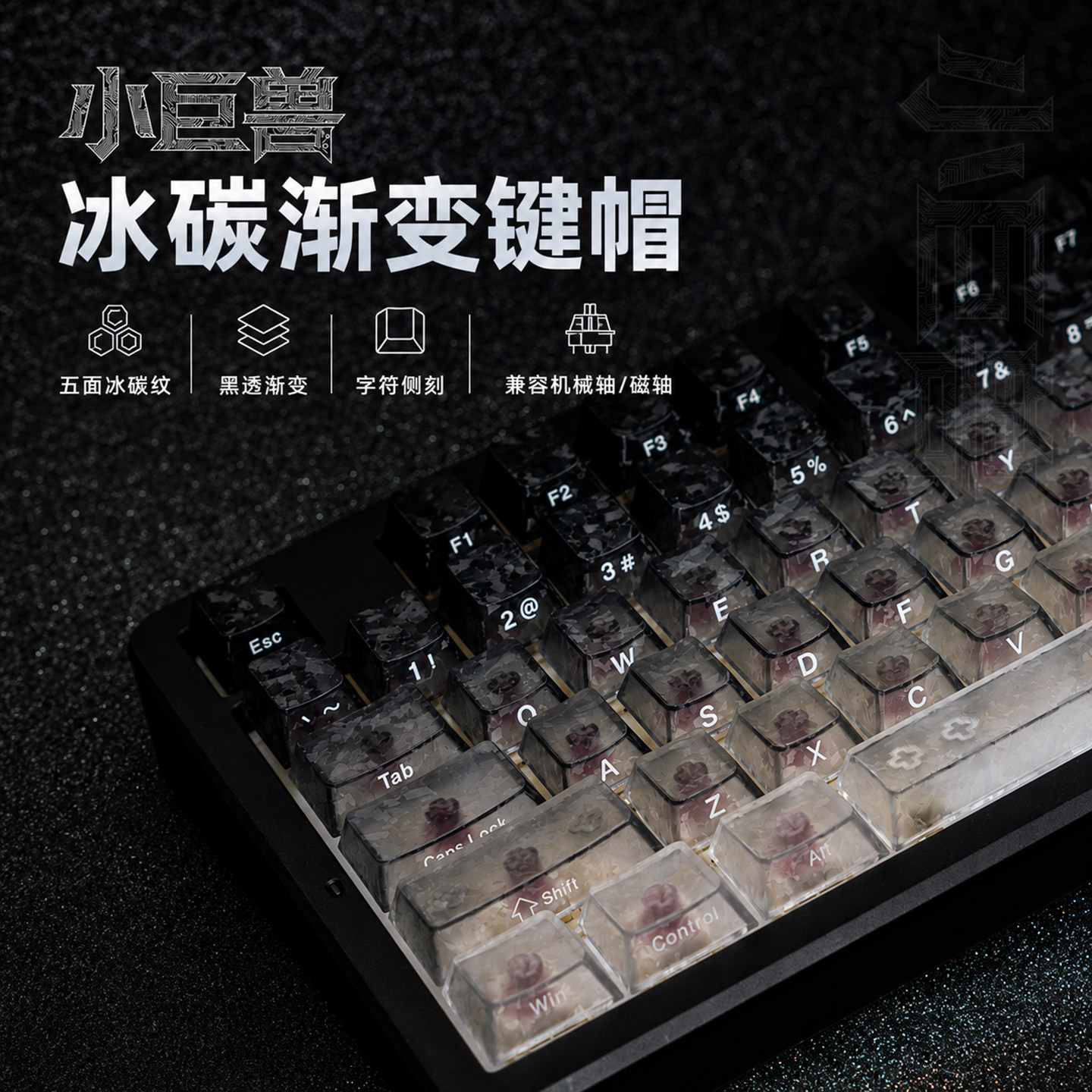 小巨兽渐变碳纤维冰碳纹键帽透光ev63键盘侧刻wootingAce68键帽