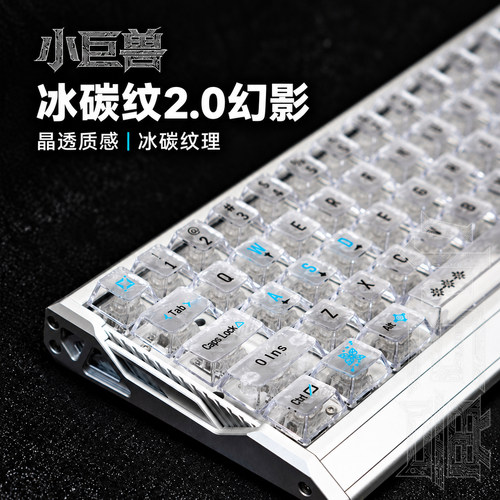 小巨兽冰碳纹2.0幻影透光键帽