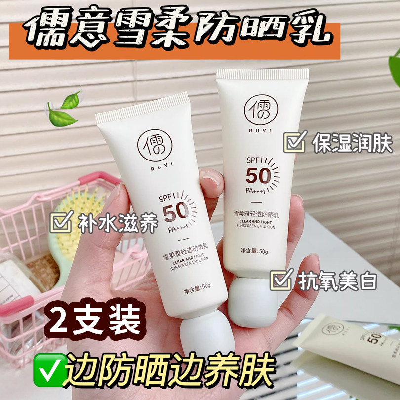 2支装 儒意雪柔雅清透防晒乳SPF50+面部防晒霜50g美白养肤